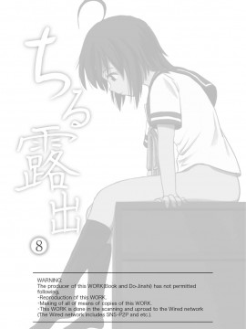 [ちみはうす (たかぴ)] ちる露出 8[日文]_02