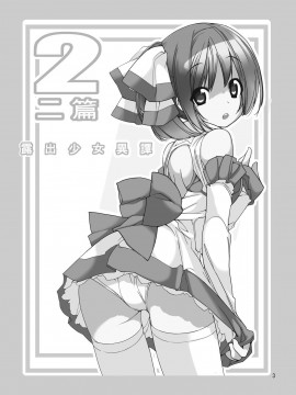 [CE家族社][ろくもんせん(たまはがね)] 露出少女異譚 2_03
