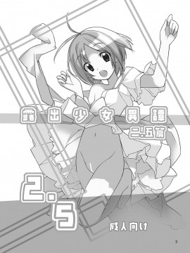 [CE家族社][ろくもんせん(たまはがね,茶琉)] 露出少女異譚 2.5_03