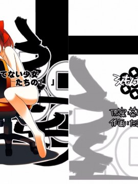 [脸肿汉化组][ろくもんせん(たまはがね)] まだ発育してない少女たちの