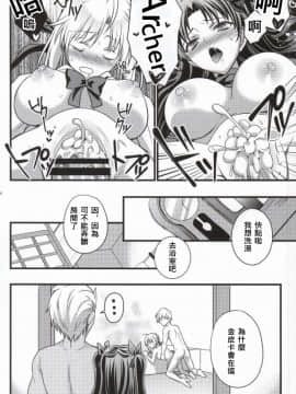 [wl00314824個人漢化] (C86) [うに蔵 (うに蔵)] イチャイチャ魔力供給 (Fate_stay night,ページ欠落)_025