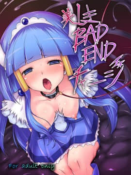 [leoR8714個人漢化] (C82) [Vパン'sエクスタシー (左藤空気)] 美しきBADENDチャージ (スマイルプリキュア！)_01