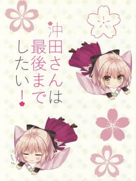 [CE家族社] (COMIC1☆11) [あめ のち ゆき (あめとゆき)] 沖田さんは最後までしたい! (Fate Grand Order)_CE_1418_0004