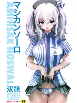 [CE家族社] (COMIC1☆10) [METAL (双龍)] マシカンソーロ (艦隊これくしょん -艦これ-)_CE_1376_0002