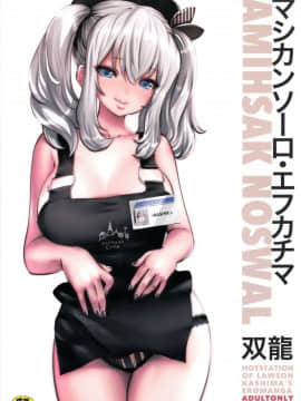 [CE家族社] (C90) [METAL (双龍)] マシカンソーロ・エフカチマ (艦隊これくしょん -艦これ-)_CE_1383_0002