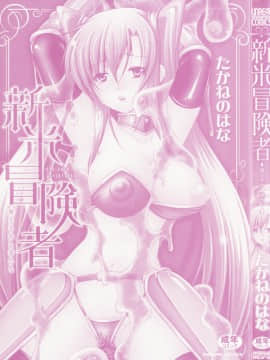 [たかねのはな]新米冒險者_ric005