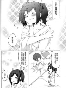 [二航战汉化组] (夜戦無用！) [しみこんどる (みそ茶)] 余裕のない君が見てみたい (艦隊これくしょん -艦これ-)_15