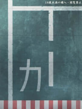 [final個人漢化] (C89) [あっかんBi～ (柳ひろひこ)] カ (艦隊これくしょん -艦これ-)_99f