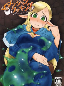 (C89) [ぶらっくびねがー (黒酢)] ダンジョンクッキング～マルシルのスライム添え～ (ダンジョン飯)