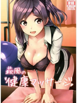 (C92) [L5EX (カメーリエ)] 萩風の健康マッサージ (艦隊これくしょん -艦これ-)