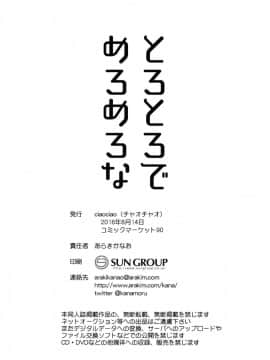 [嗶咔嗶咔漢化組] (C90) [ciaociao (あらきかなお)] とろとろでめろめろな (艦隊これくしょん -艦これ-)_21