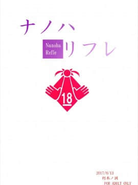 (C92) [朽木ノ洞 (エンマコオロギ)] ナノハリフレ (魔法少女リリカルなのはシリーズ)_022