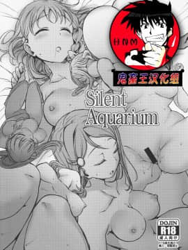 【鬼畜王汉化组】(C90) [50on! (愛上陸)] Silent Aquarium (ラブライブ! サンシャイン!!)