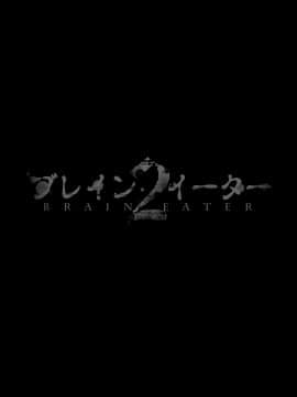 [Ryona's Station (YOSHITORA)] Brain Eater ブレインイーター2 [中国翻訳] [DL版] 血腥慎入_04