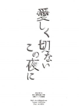 [空気系☆漢化] (C90) [透明光速 (千翔)] 愛しく切ないこの夜に (艦隊これくしょん -艦これ-)_021