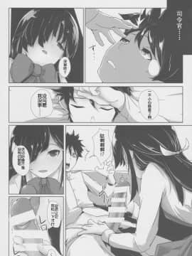 [靴下汉化组] (C90) [でぱれーしょん (キリエっぱ)] 幸せ十七不幸な十九 (艦隊これくしょん -艦これ-)_IMG_0016