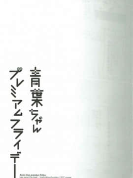 [ひらひら] 青葉ちゃんプレミアムフライデー (NEW GAME!)_022