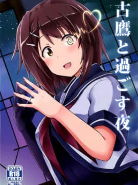 [koolo個人漢化] (COMIC1☆9) [L5EX (Kamelie)] 古鷹と過ごす夜 (艦隊これくしょん -艦これ-)