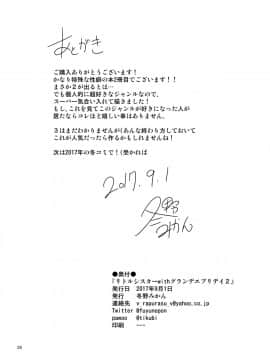 (C92) [冬のん家 (冬野みかん)] リトルシスターウィズグランデエブリデイ2 [沒有漢化]_29_028