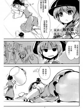 [臭鼬娘漢化組] (C86) [106m (エビゾメ)] 霊夢の括約筋で魔理沙が危ない (お前らが大きくなあれ! 東方巨人化合同誌) (東方Project)_SGTG_002_03v2