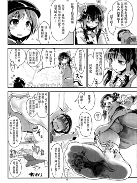 [臭鼬娘漢化組] (C86) [106m (エビゾメ)] 霊夢の括約筋で魔理沙が危ない (お前らが大きくなあれ! 東方巨人化合同誌) (東方Project)_SGTG_002_010v2