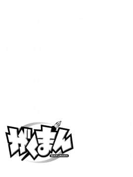 [子門竜士郎] がくまん! 大学漫研グラフティー_166