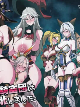 [final個人漢化](C91) [雪陽炎 (KANZUME)] 騎空団は敗北しました (グランブルーファンタジー)