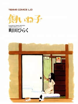 [町田ひらく] 飼いね子_004