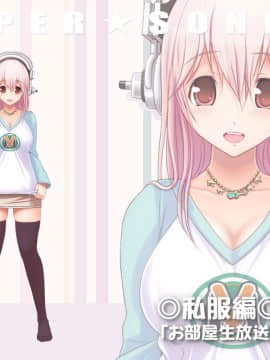 (同人CG集) [MAG館 (v-mag)] すーぱーそに娘 差分劇場2 すーぱーそに (すーぱーそに子)_soni001