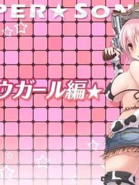 (同人CG集) [MAG館 (v-mag)] すーぱーそに娘 差分劇場4 すーぱーそに (すーぱーそに子)_085_soni085