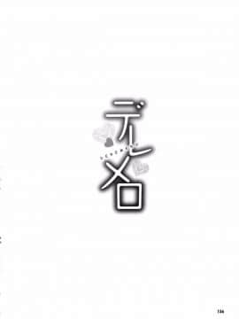 [幅ヒロカズ] デレメロ_160