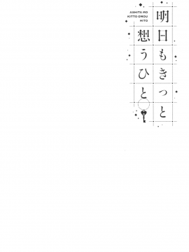 [無邪気漢化組][綿貫ろん] 明日もきっと想うひと_217