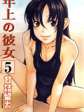 [甘詰留太][年上ノ彼女 Vol.05]_05-003