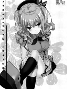 [空気系☆漢化] (COMIC1☆10) [恋愛漫画家 (鳴瀬ひろふみ)] 気合い入れます鹿島さん (艦隊これくしょん -艦これ-)_003