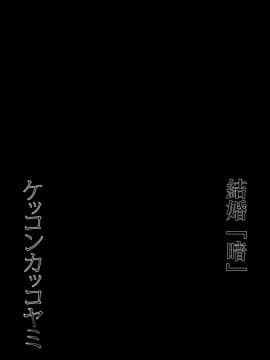 [无毒汉化组] (我、夜戦に突入す!4 旋風) [PigPanPan (伊倉ナギサ)] ケッコンカッコヤミ (艦隊これくしょん -艦これ-)_026