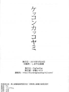 [无毒汉化组] (我、夜戦に突入す!4 旋風) [PigPanPan (伊倉ナギサ)] ケッコンカッコヤミ (艦隊これくしょん -艦これ-)_030