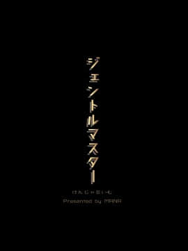 [Geben汉化](C88)[けんじゃたいむ (MANA)]ジェントルマスター（Gentle master）_020