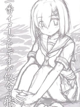 [无毒汉化组] (軍令部酒保 & 砲雷撃戦!よーい! 合同演習参戦目) [にゅうたいぷ研究所 (理)] 一番イメージビデオが似合う艦 (艦隊これくしょん -艦これ-) [DL版]_02