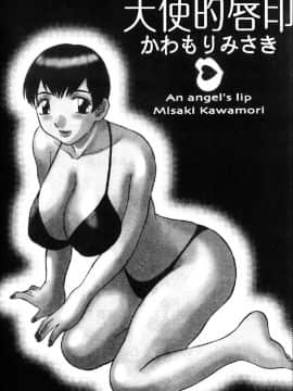 [かわもりみさき] 天使のリップ_005