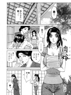 [みやびつづる] 肉嫁 ~高柳家の人々~ 新装版_0101