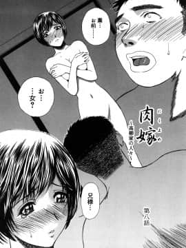 [みやびつづる] 肉嫁 ~高柳家の人々~ 新装版_0117