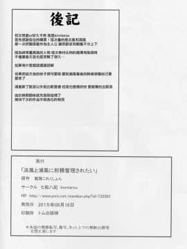 [无毒汉化组] (C88) [七転八起 (kinntarou)] 浜風と浦風に射精管理されたい (艦隊これくしょん -艦これ-)_kancolle_135