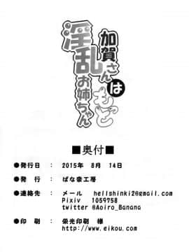 [脸肿汉化组] (C88) [ばな奈工房 (青ばなな)] 加賀さんはもっと淫乱お姉ちゃん (艦隊これくしょん -艦これ-)_img022