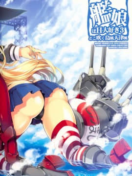 [无毒汉化组] (C86) [魔法探偵社 (光姫満太郎)] 艦娘はＨ大好き３・どこ吹く島風天津風 (艦隊これくしょん -艦これ-)_28