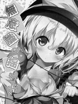 [oo君個人漢化](秋季例大祭3) [うぉーたーどろっぷ (MA-SA)] 無意識の揺らぎ (東方Project)_002