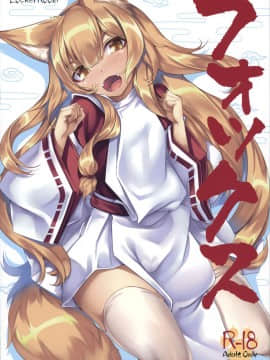 [兔司姬漢化組] (C90) [LockerRoom (100円ロッカー)] フォックス_page_002