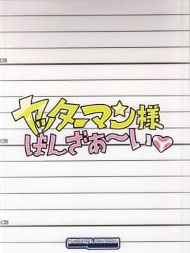 [N锅个人汉化](やっておしまい!) [ふらいぱん大魔王 (提灯暗光)] ヤッターマン様ばんざぁ～い (夜ノヤッターマン)_013