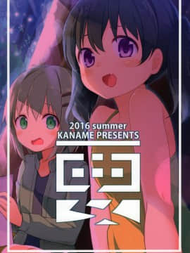 [CE家族社] (C90) [要 (椎名悠輝)] ヤマノジケン2合目 (ヤマノススメ)_CE_1298_040