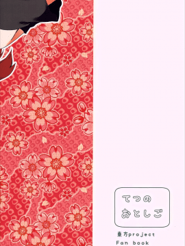 [oo君個人漢化](C90) [てつのおとしご (チロリアン)] 赤い本。 (東方Project)_031