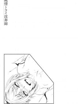 [雪國おまる] 純情トライ淫奔録_113